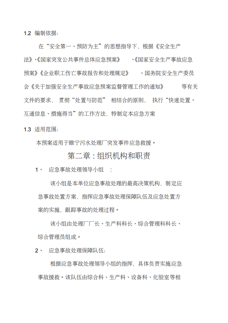 某污水处理厂安全生产应急预案汇编(29页).pdf 第2页