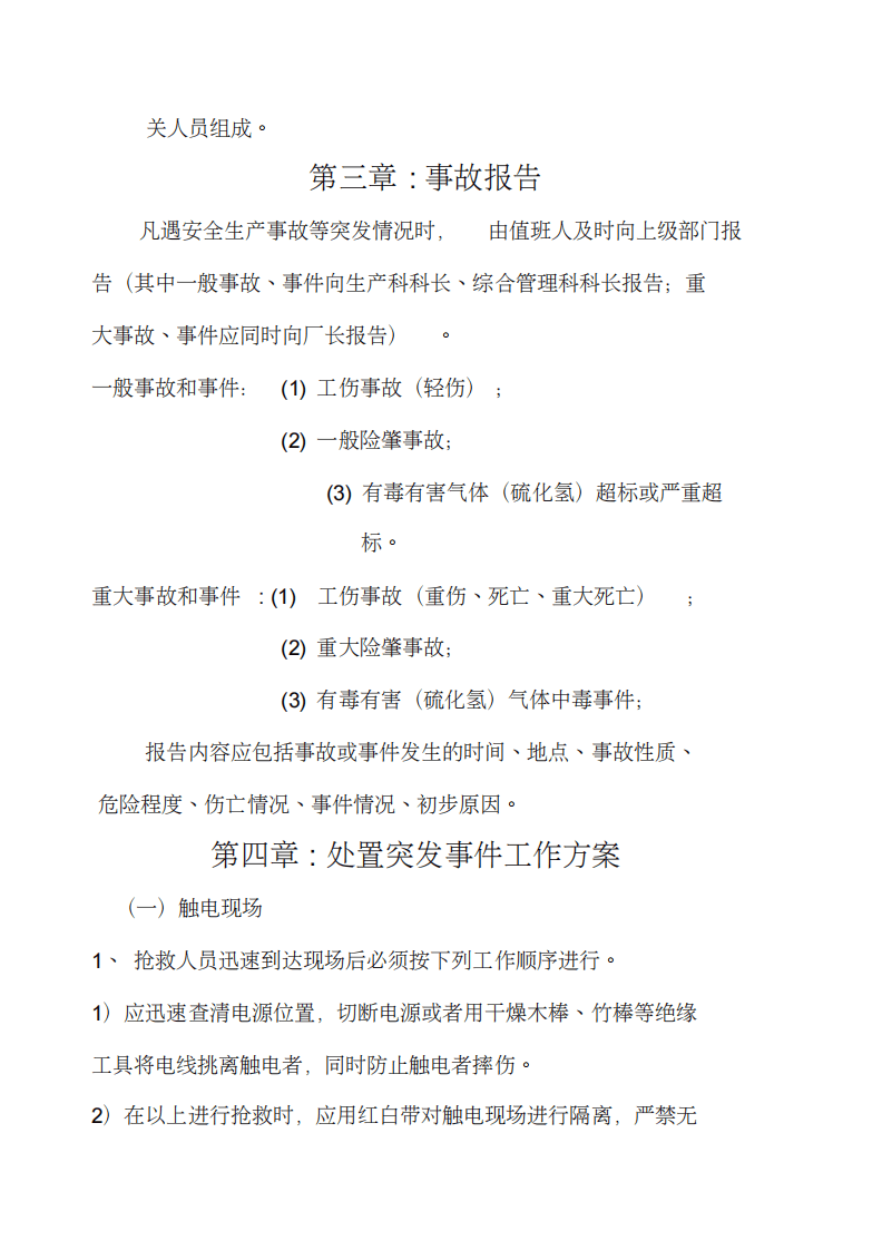 某污水处理厂安全生产应急预案汇编(29页).pdf 第3页