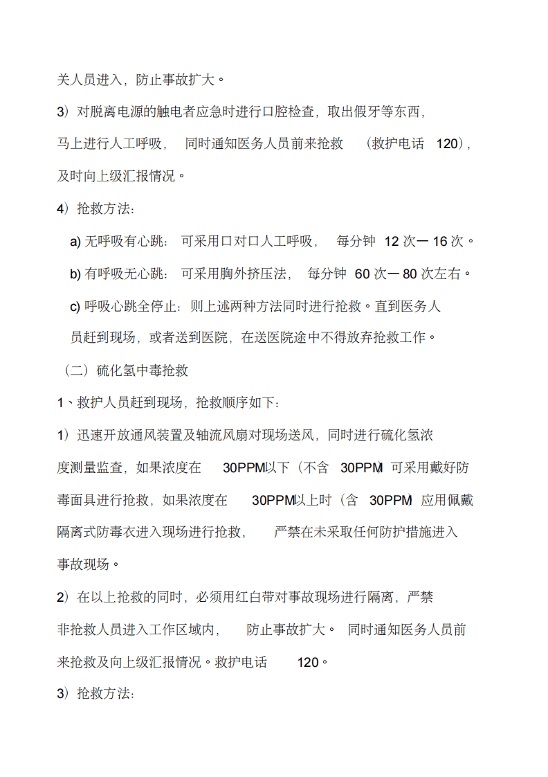 某污水处理厂安全生产应急预案汇编(29页).pdf 第4页