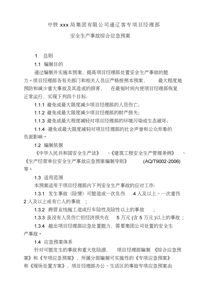 XX项目部应急预案汇编(324页).pdf 第2页