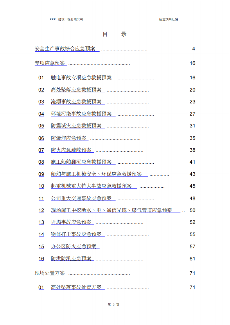 建筑施工应急预案及现场处置方案汇编（132页）.pdf 第2页