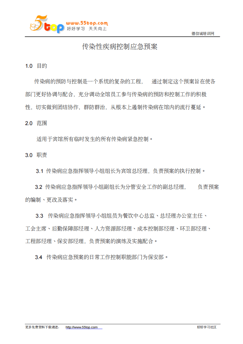 酒店娱乐场所应急预案汇编（71页）.pdf 第4页