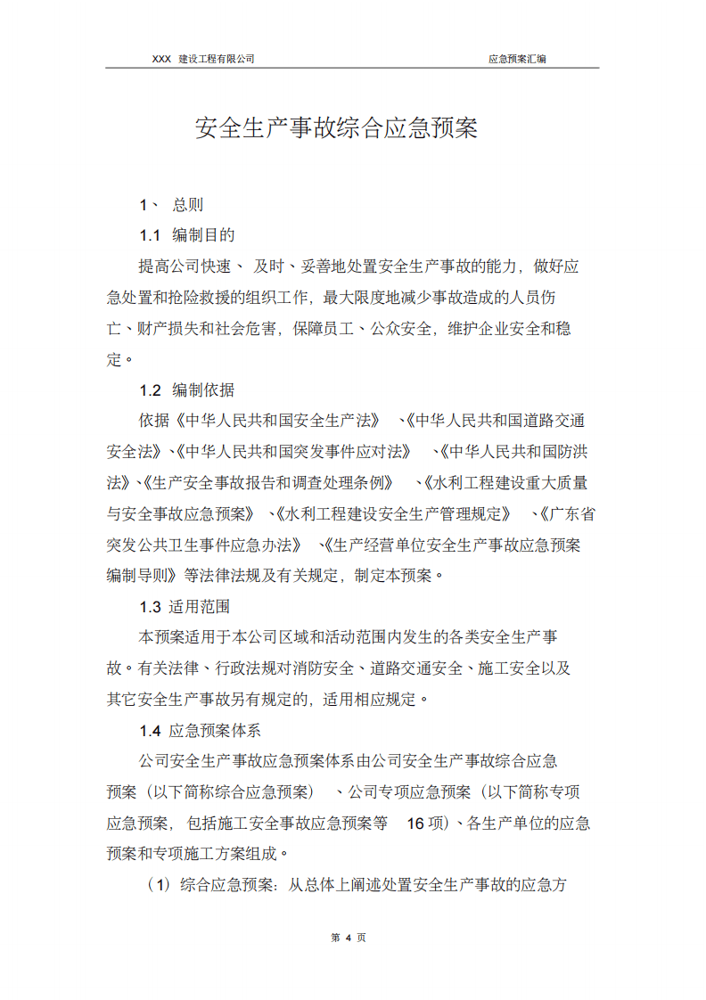 建筑施工应急预案及现场处置方案汇编（132页）.pdf 第4页