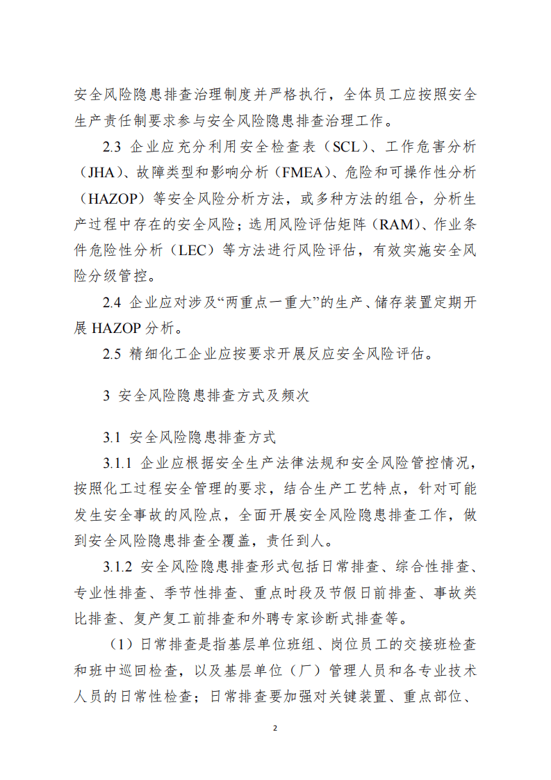 安全风险隐患排查治理导则及检查表.pdf 第2页