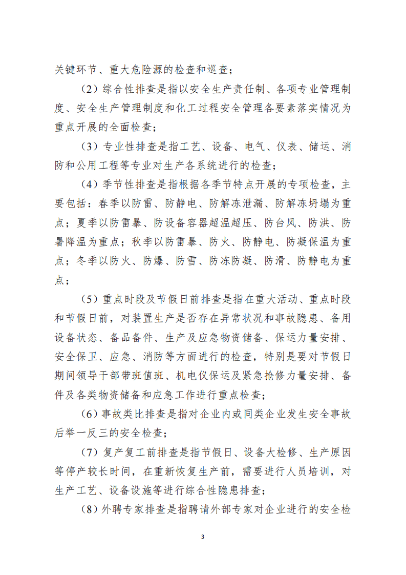 安全风险隐患排查治理导则及检查表.pdf 第3页