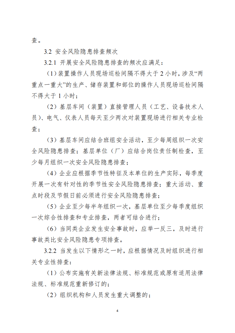 安全风险隐患排查治理导则及检查表.pdf 第4页