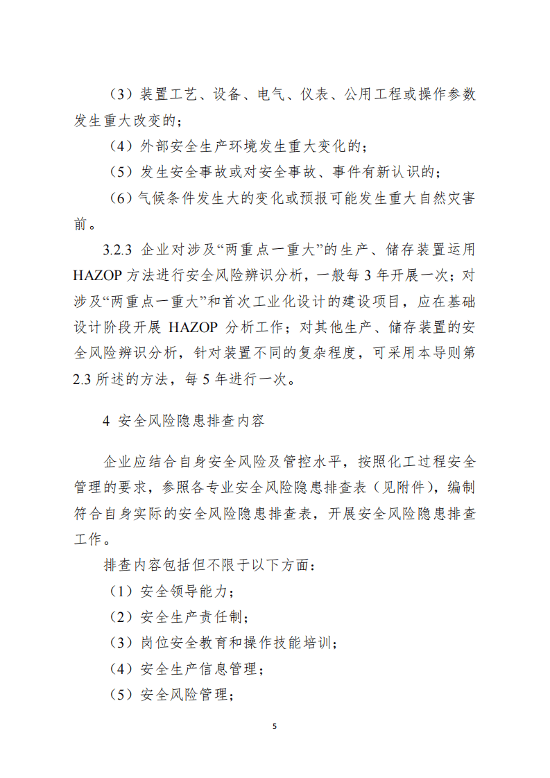 安全风险隐患排查治理导则及检查表.pdf 第5页
