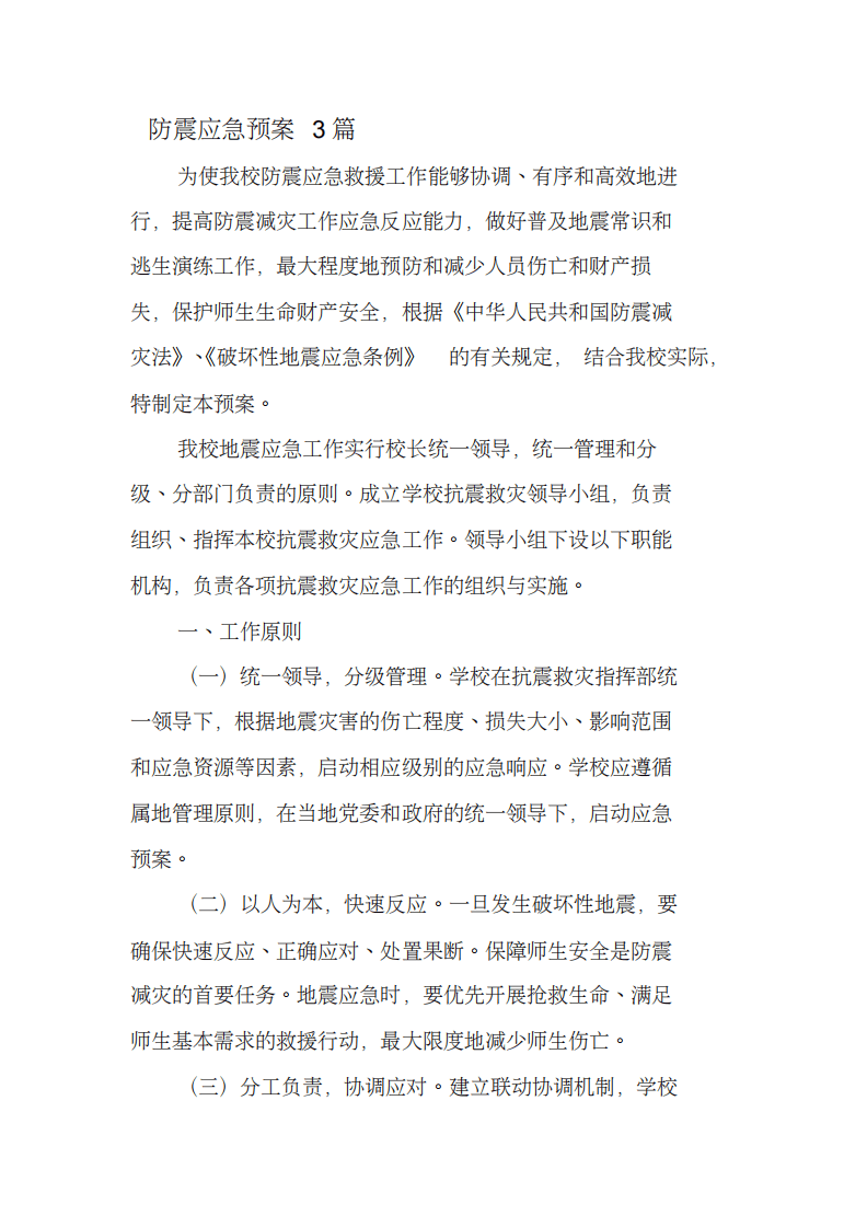 防震应急预案篇.pdf 第1页