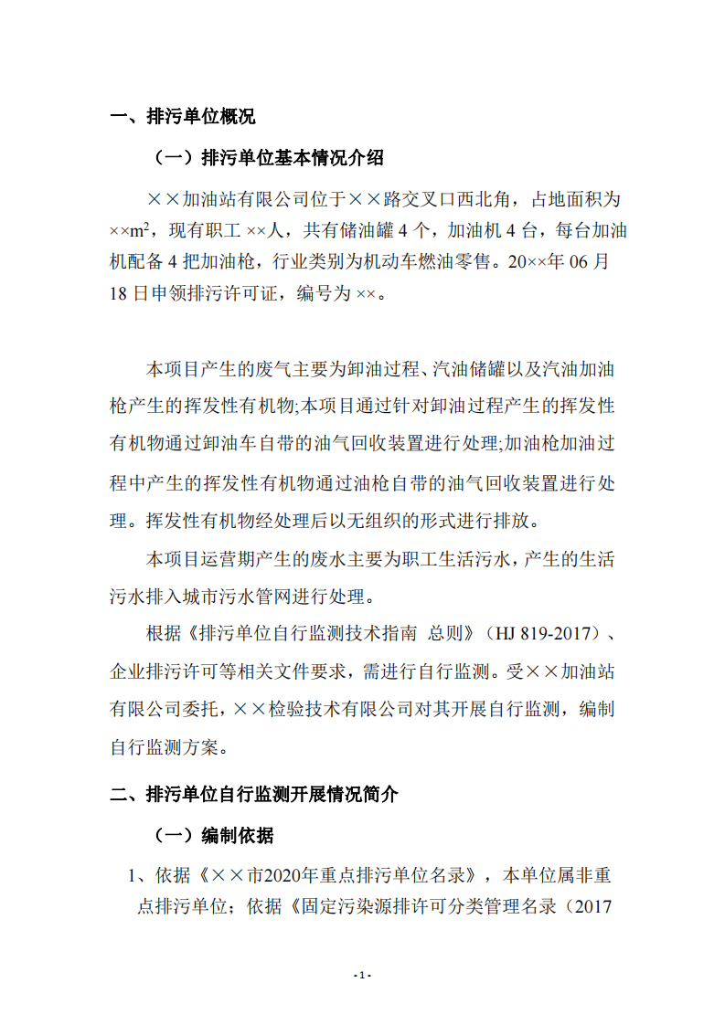 加油站自行监测方案.pdf 第2页