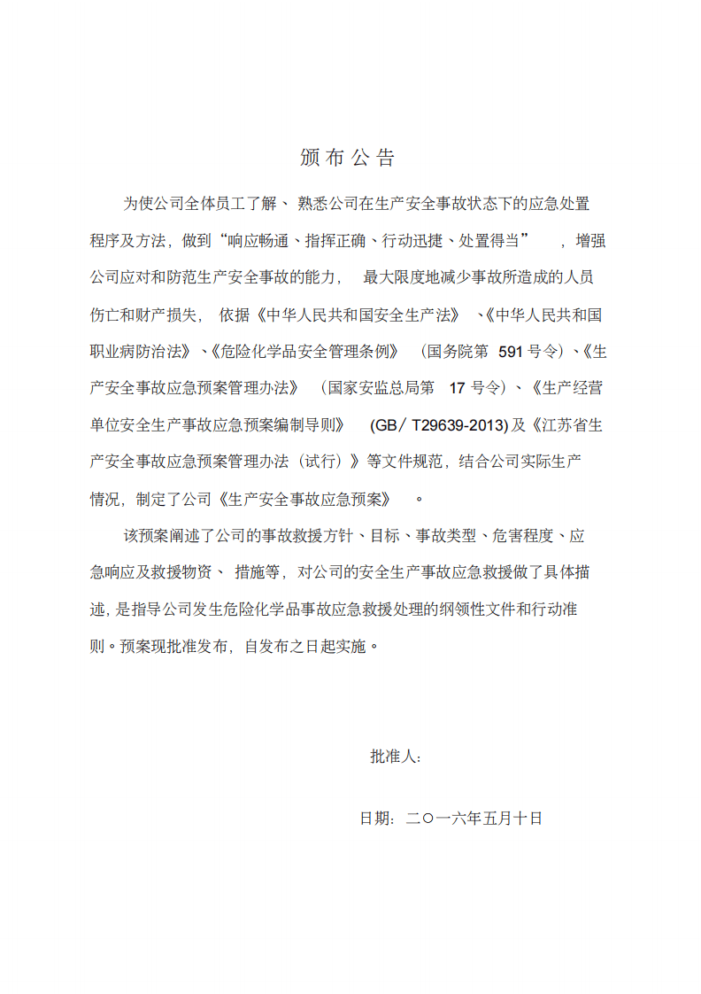XX化工企业应急预案（221页）.pdf 第2页