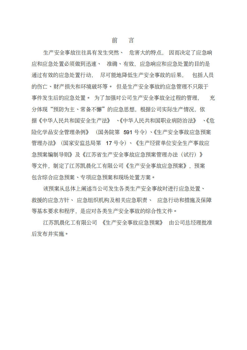 XX化工企业应急预案（221页）.pdf 第3页