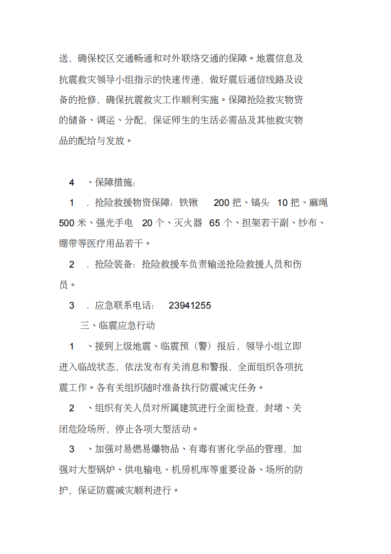防震应急预案篇.pdf 第4页