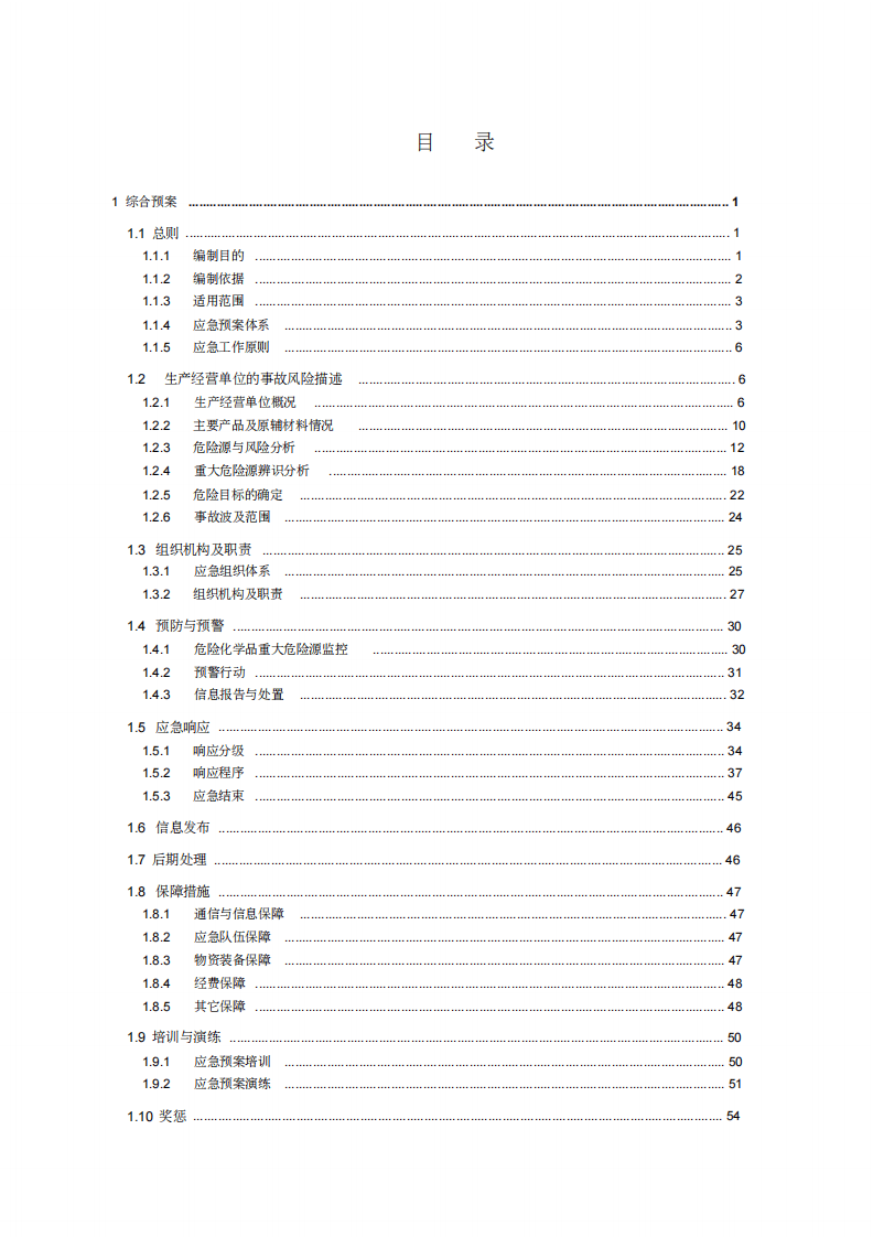 XX化工企业应急预案（221页）.pdf 第4页