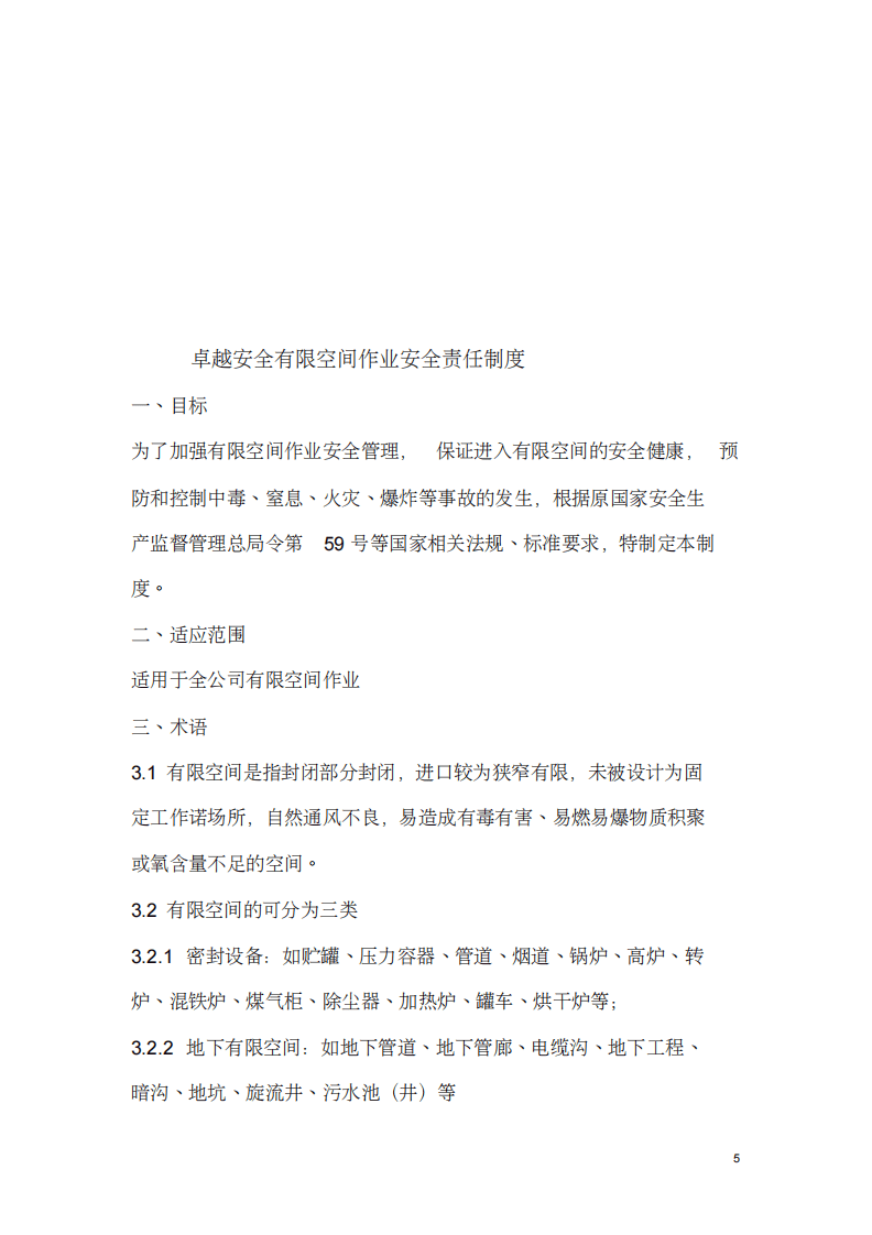 【汇编】工贸企业有限空间资料汇编（79页）.pdf 第5页