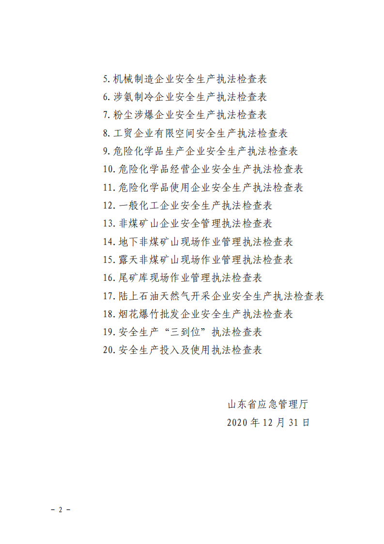 关于印发《山东省重点行业领域安全生产执法检查表》的通知.pdf 第2页