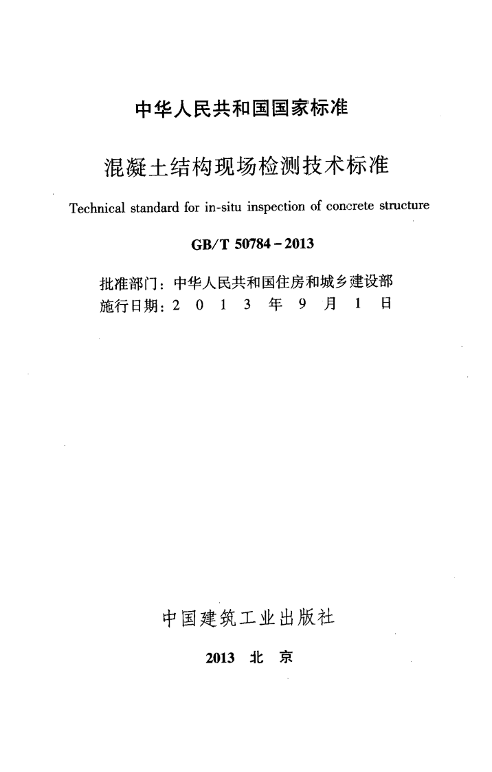 GBT50784-2013 混凝土结构现场检测技术标准.pdf 第2页