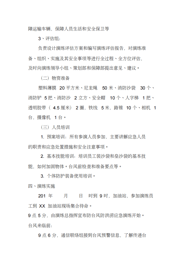【演练方案】加油站台风与防涝应急演练方案（7页）.pdf 第2页