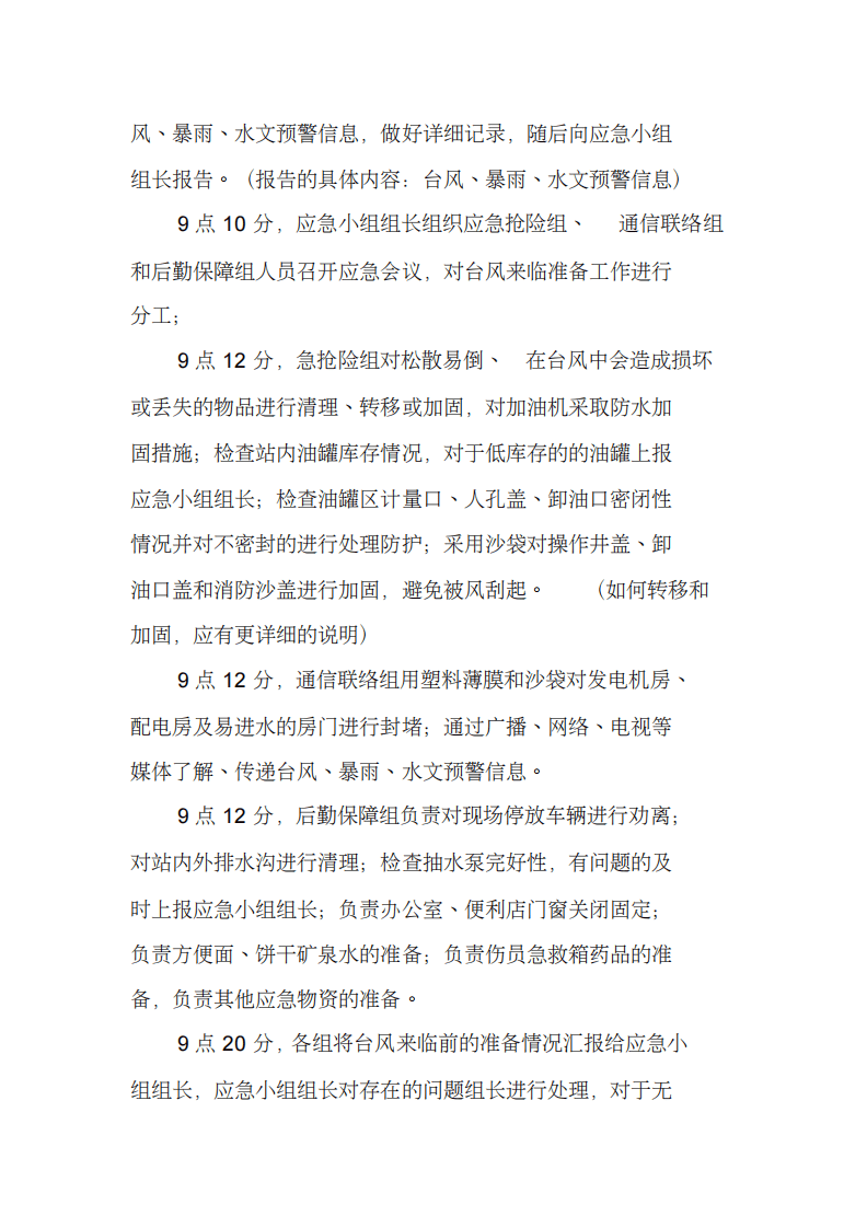 【演练方案】加油站台风与防涝应急演练方案（7页）.pdf 第3页