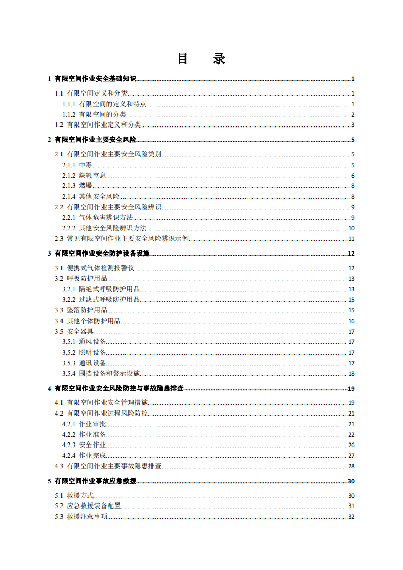 有限空间作业安全指导手册.pdf 第2页