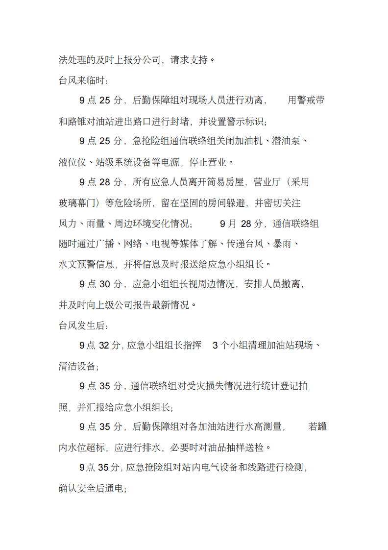 【演练方案】加油站台风与防涝应急演练方案（7页）.pdf 第4页