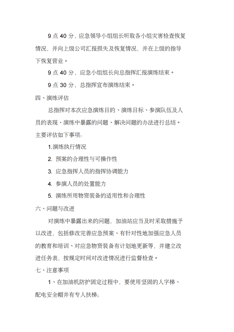 【演练方案】加油站台风与防涝应急演练方案（7页）.pdf 第5页