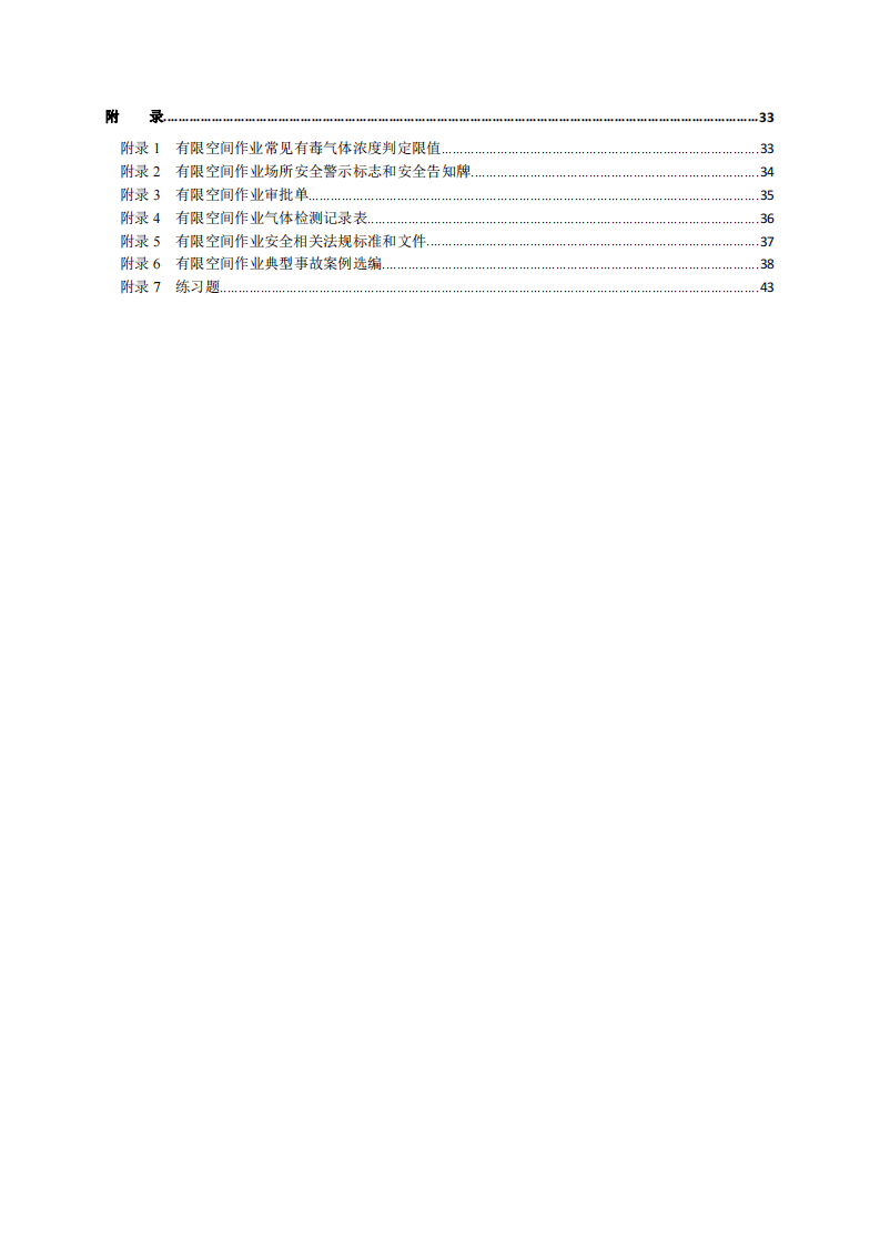 有限空间作业安全指导手册.pdf 第3页