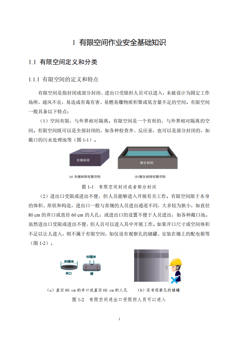 有限空间作业安全指导手册.pdf 第4页