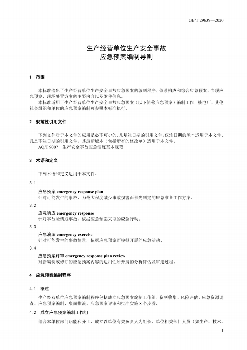 生产经营单位生产安全事故应急预案编制导则GB T 29639-2020_(1).pdf 第4页