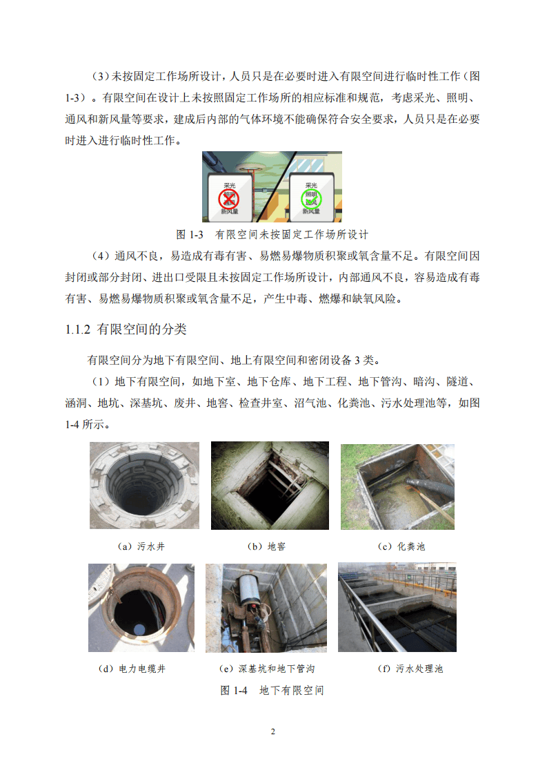 有限空间作业安全指导手册.pdf 第5页