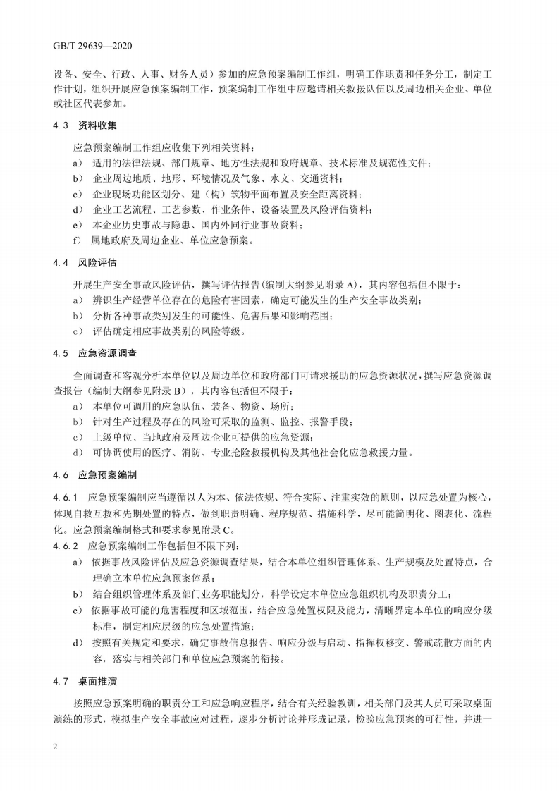 生产经营单位生产安全事故应急预案编制导则GB T 29639-2020_(1).pdf 第5页