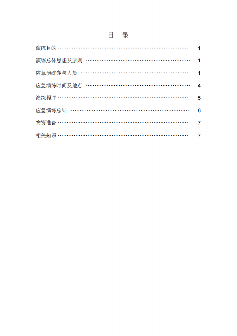 【演练方案】溺水事故应急演练方案汇编（12页）.pdf 第2页