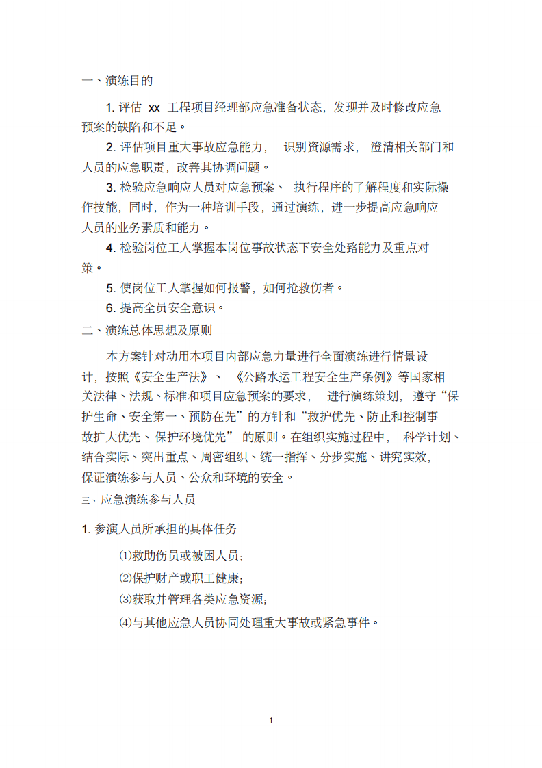 【演练方案】溺水事故应急演练方案汇编（12页）.pdf 第3页