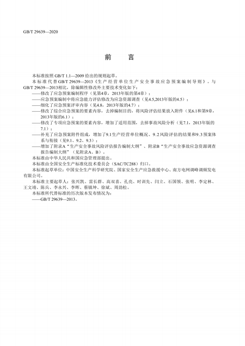 12285 最新版：生产经营单位生产安全事故应急预案编制导则GB T 29639-2020.pdf 第3页