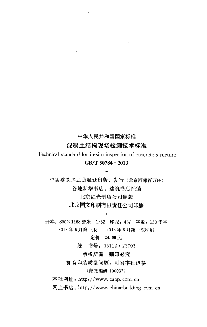 GBT50784-2013 混凝土结构现场检测技术标准.pdf 第3页