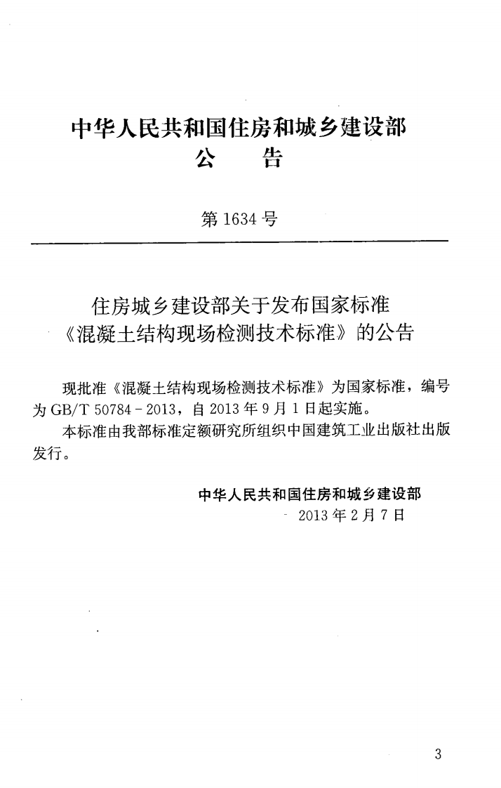 GBT50784-2013 混凝土结构现场检测技术标准.pdf 第4页