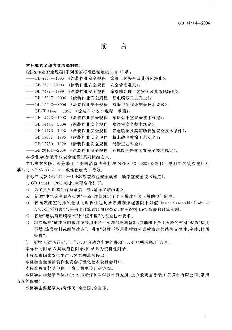 GB14444-2006 涂装作业安全规程 喷漆室安全技术规定.pdf 第2页