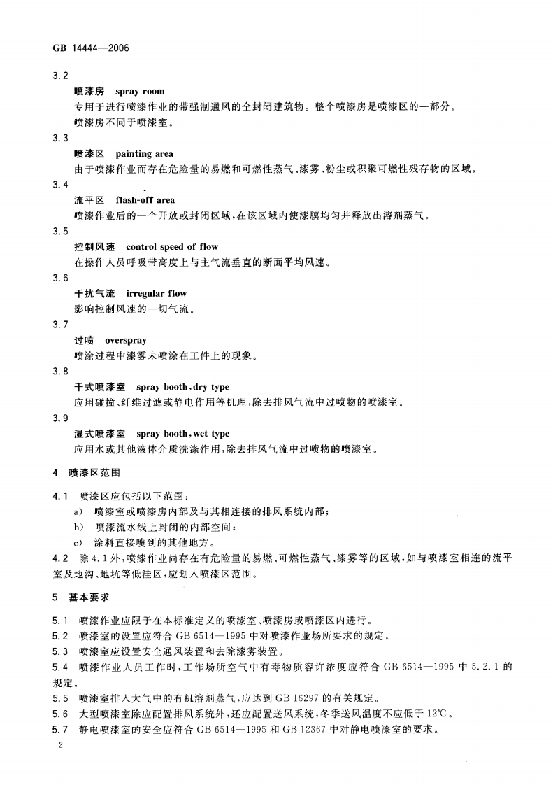 GB14444-2006 涂装作业安全规程 喷漆室安全技术规定.pdf 第4页