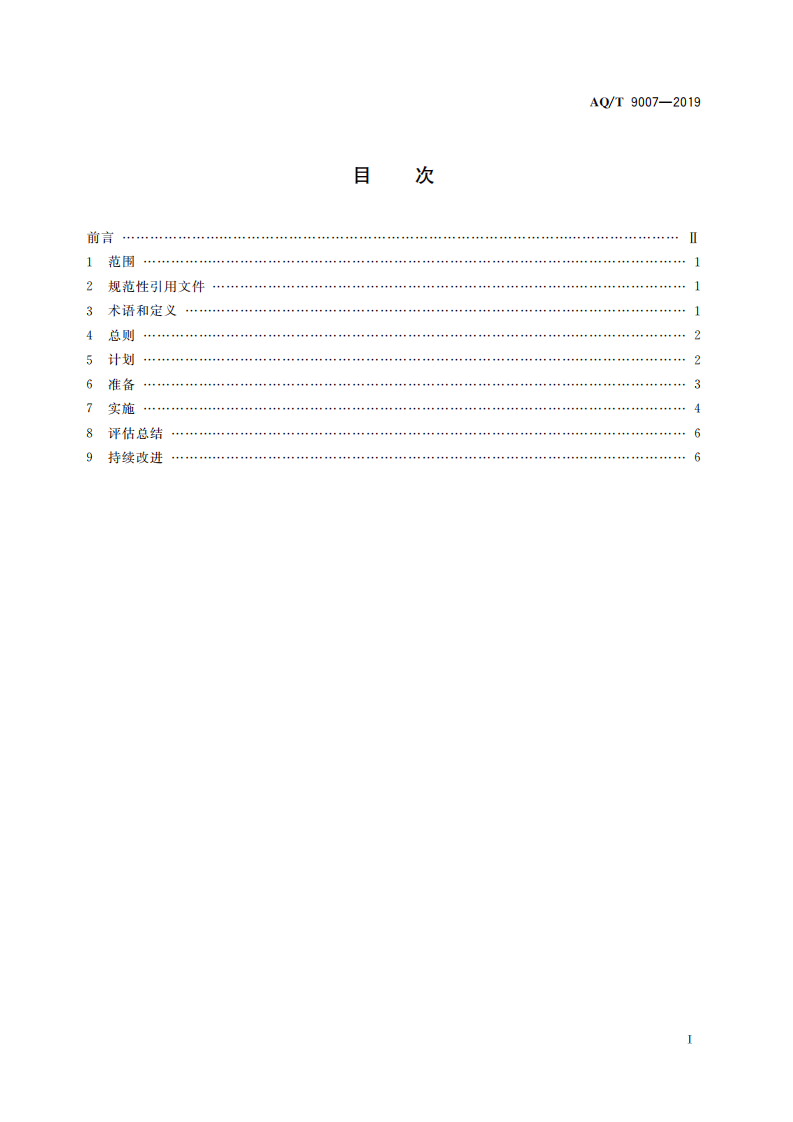 03.【新版标准】AQT9007-2019生产安全事故应急演练基本规范.pdf 第3页