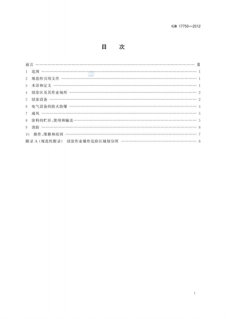涂装作业安全规程浸涂工艺安全GB 17750-2012.pdf 第2页