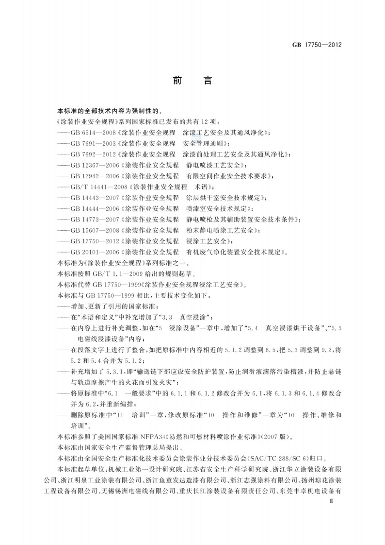 涂装作业安全规程浸涂工艺安全GB 17750-2012.pdf 第3页