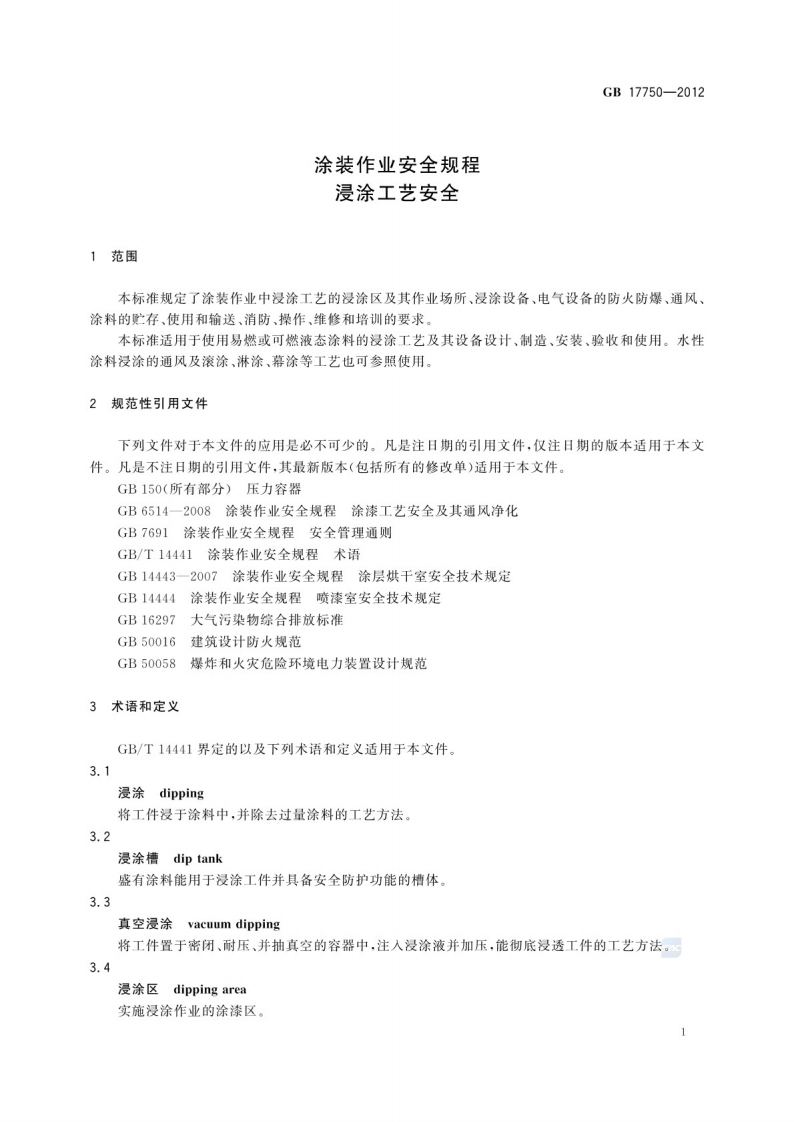 涂装作业安全规程浸涂工艺安全GB 17750-2012.pdf 第5页