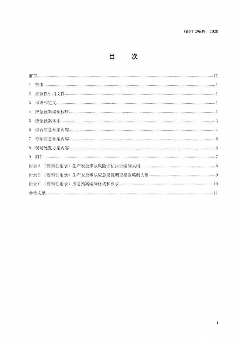 04.【新版标准】GBT 29639-2020生产经营单位生产安全事故应急预案编制导则（PDF高清版）.pdf 第2页