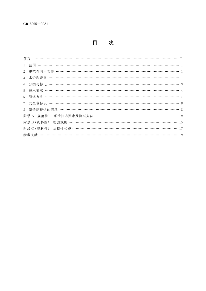 新国标：GB 6095-2021《坠落防护 安全带》，9月1日实施！.pdf 第2页