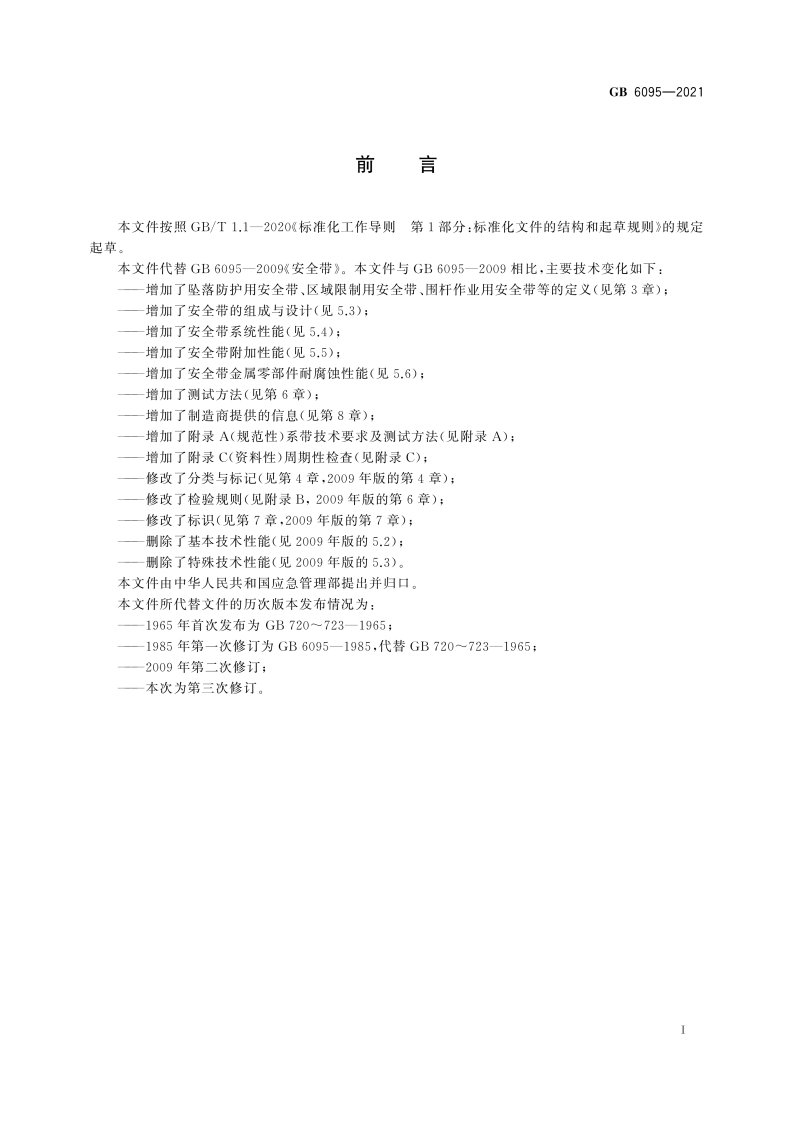 新国标：GB 6095-2021《坠落防护 安全带》，9月1日实施！.pdf 第3页