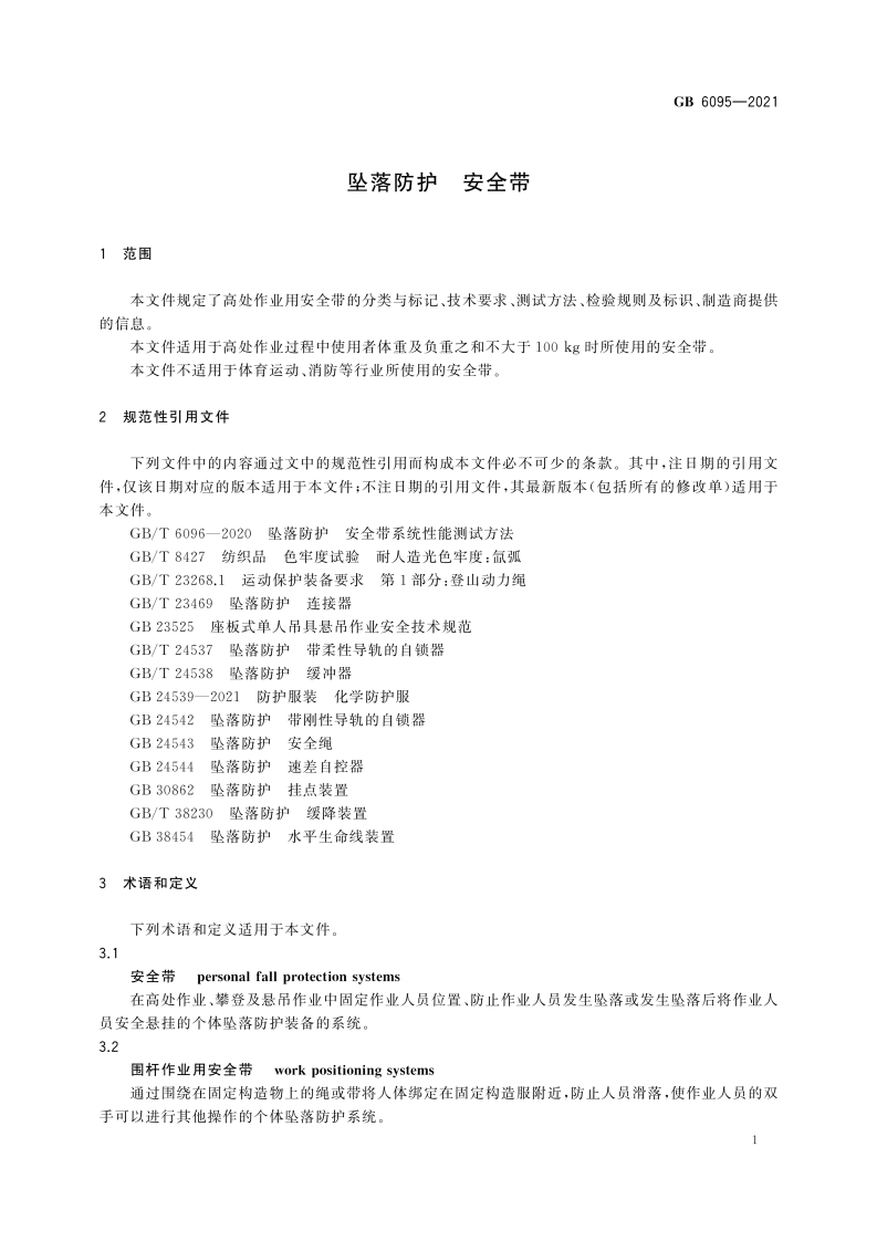 新国标：GB 6095-2021《坠落防护 安全带》，9月1日实施！.pdf 第5页