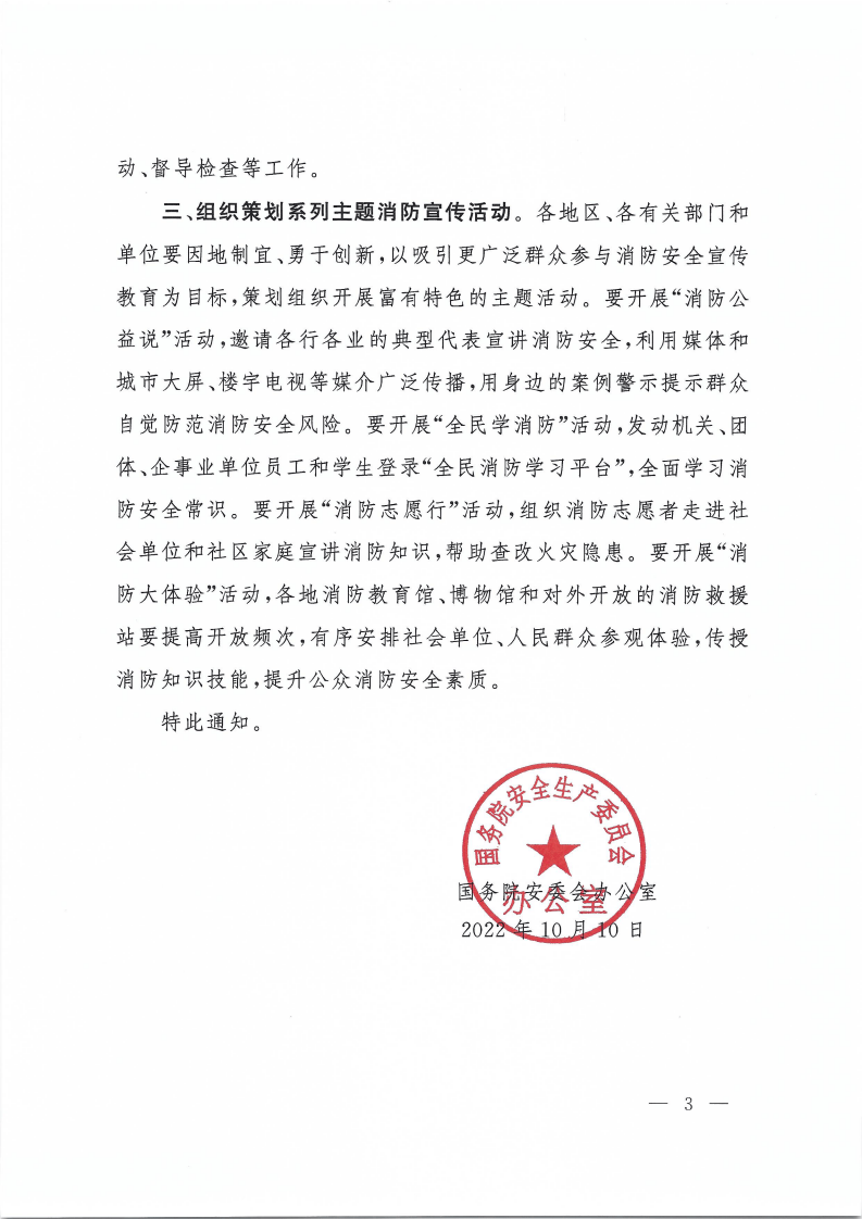 国务院安委会办公室关于开展2022年消防宣传月活动的通知.pdf 第3页