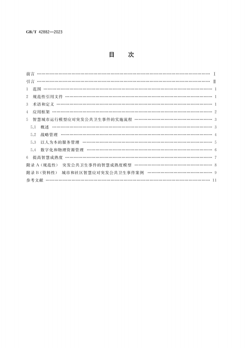 GB_T 42882-2023城市和社区可持续发展 智慧城市运行模型 应对突发公共卫生事件的指南.pdf 第2页