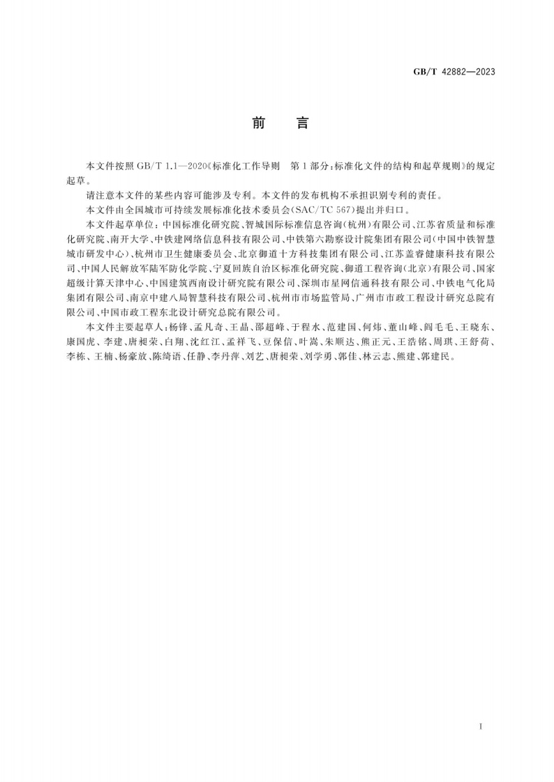 GB_T 42882-2023城市和社区可持续发展 智慧城市运行模型 应对突发公共卫生事件的指南.pdf 第3页