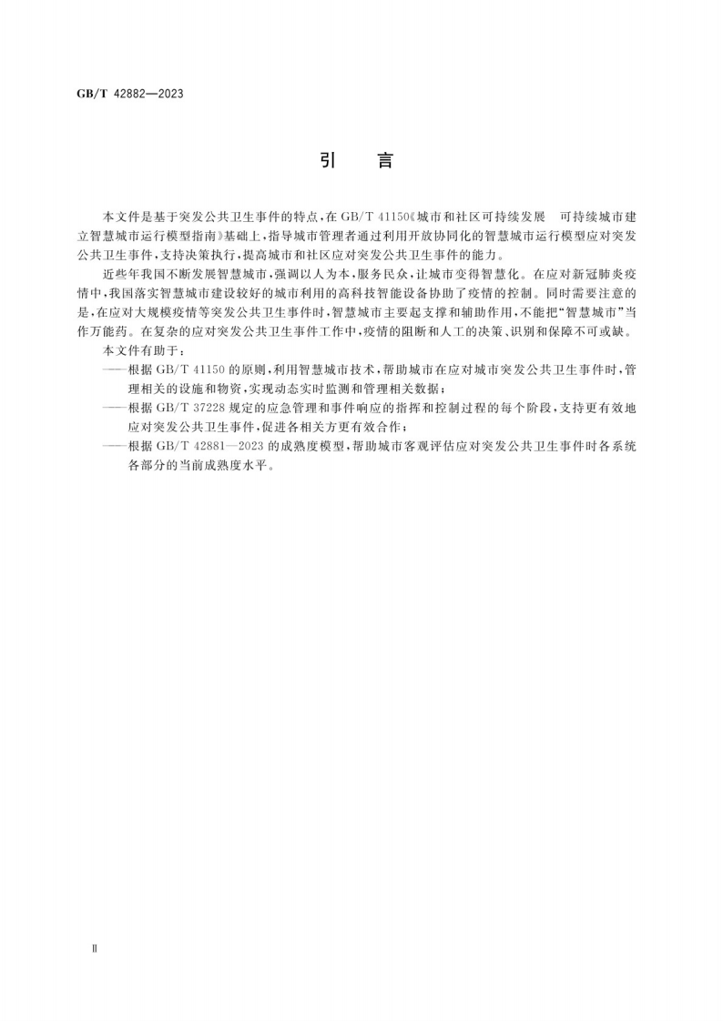 GB_T 42882-2023城市和社区可持续发展 智慧城市运行模型 应对突发公共卫生事件的指南.pdf 第4页