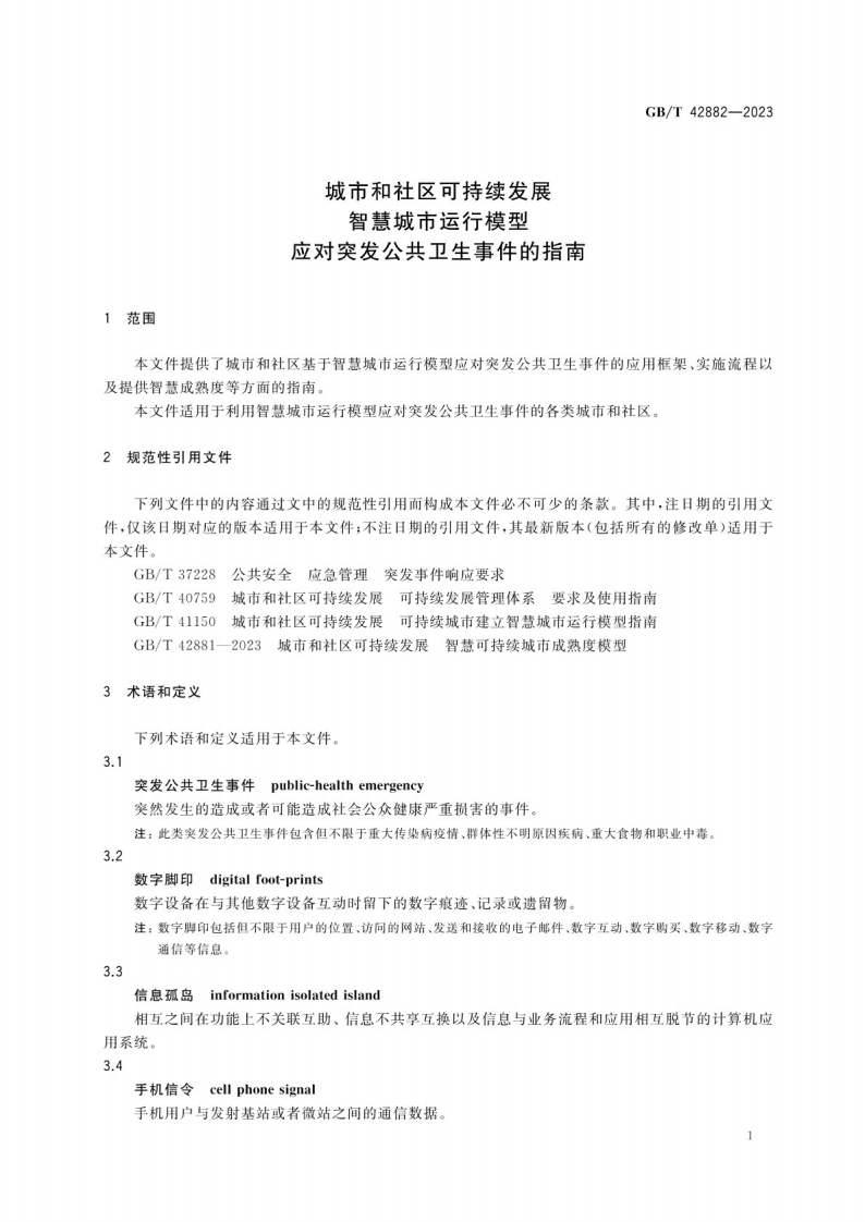 GB_T 42882-2023城市和社区可持续发展 智慧城市运行模型 应对突发公共卫生事件的指南.pdf 第5页
